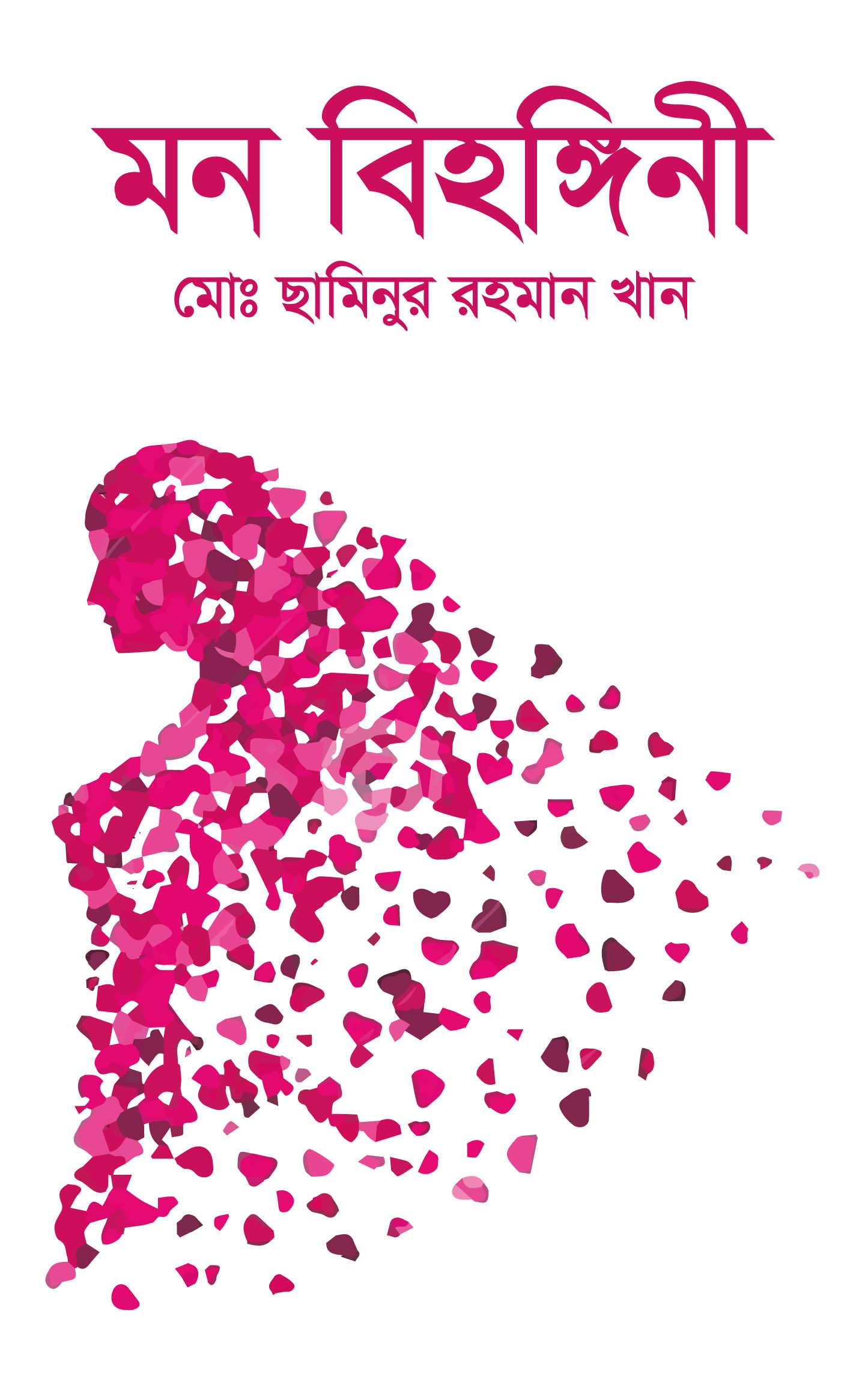 মন বিহঙ্গিনী - 978-984-29687-7-8